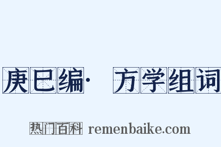 庚巳编·方学组词是什么意思的图片